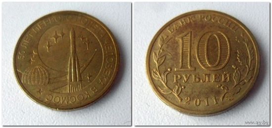 10 руб Россия 2011 года - 50 лет полета в космос