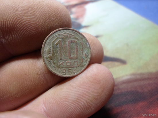 10 копеек 1954 г. ссср