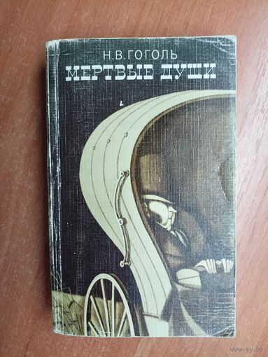 Николай Гоголь "Мертвые души"