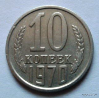 10 копеек 1970