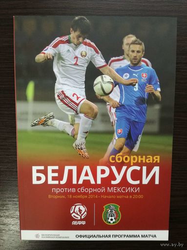 Беларусь-Мексика 2014