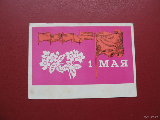 Открытка 1 мая (1969 год)