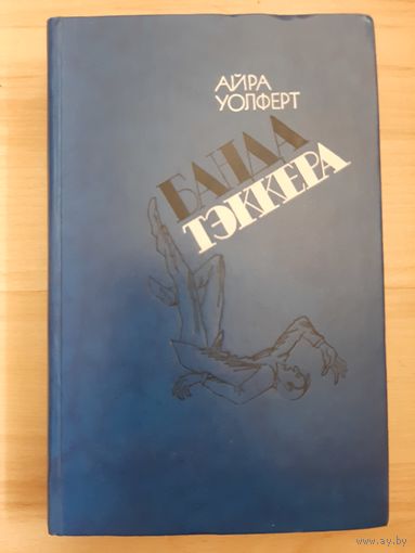 Айра Уолферт Банда Тэккера