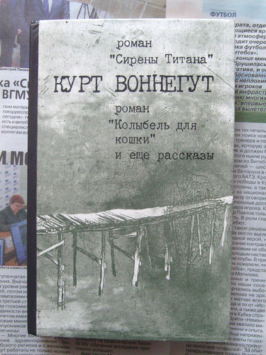 23-03 Курт Воннегут Сирены Титана. Колыбель для кошки. Рассказы