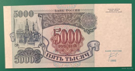 5000 рублей 1992 года, серия ИГ - Россия - UNC