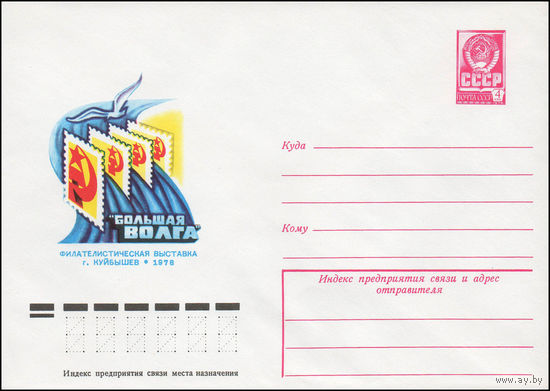 Художественный маркированный конверт СССР N 12594 (13.01.1978) "Большая Волга"  Филателистическая выставка  г. Куйбышев 1978