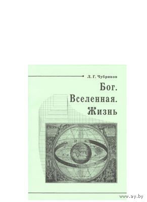 Бог. Вселенная. Жизнь Чубриков Л.Г. 2010 мягкая обложка