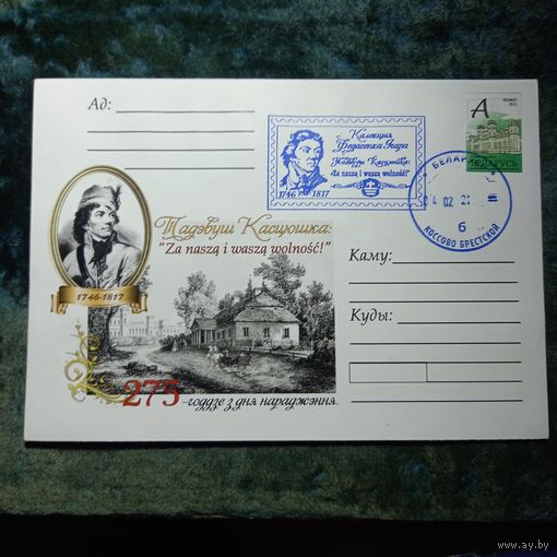 Конверт "275-годдзе з дня нараджэння Т.Касцюшкi", гашение датой рождения 04,02,21, Коссово,+марка "А" Дворец Пусловских+частный штам+печать "IV слет коллекционеров" +печать "музей Т.Костюшко"