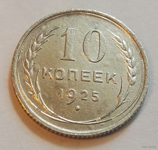 10 копеек 1925 СССР