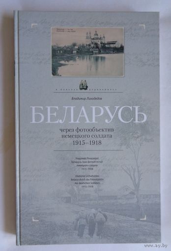 В.Лиходедов. Беларусь через фотообъектив немецкого солдата. 1915-1918