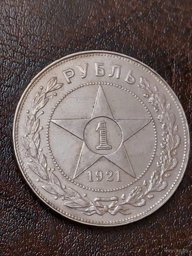 1 рубль 1921г. Супер состояние. Без МПЦ