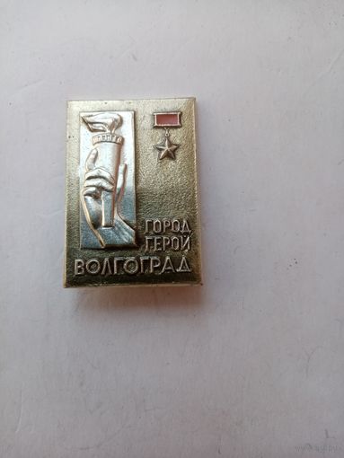 ЗНАК ВОЛГОГРАД город герой