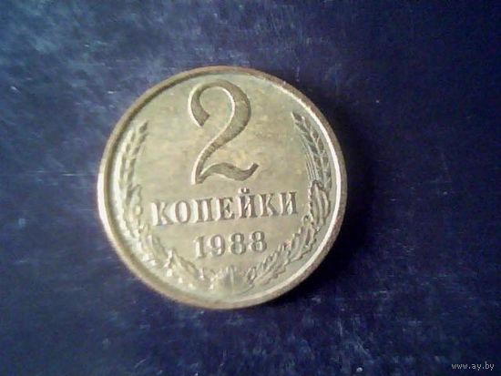 Монеты. СССР 2 Копейки 1988