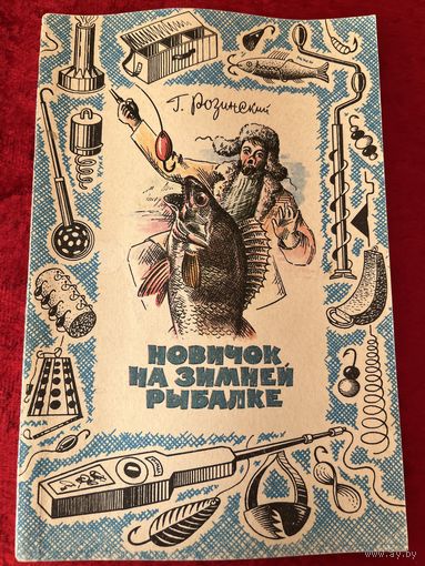 Г.Б. Розинский. Новичок на зимней рыбалке