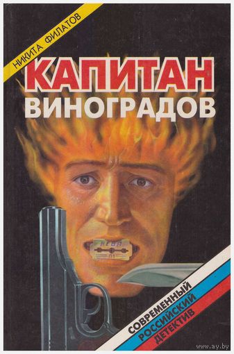 Капитан Виноградов