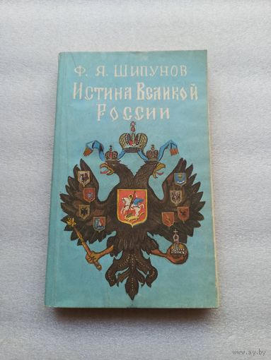 Истина великой России. Шипунов Фатей Яковлевич | 352 страницы