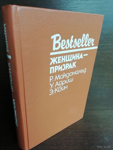 Bestseller Женщина-призрак
