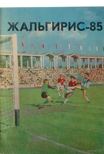 К/с Жальгирис Вильнюс 1985