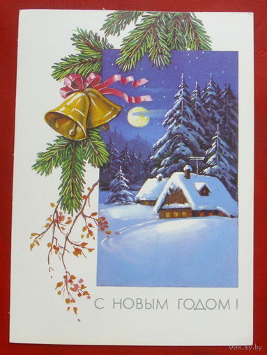 С Новым годом! Чистая. 1990 года. Куртенко. 1876.