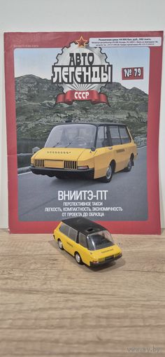 ВНИИТЭ-ПТ. Автолегенды СССР