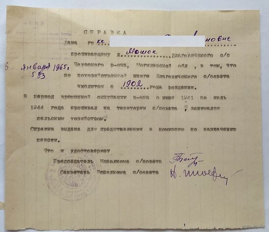 Справка о  проживании и работе на оккупированной территории во время Великой Отечественной войны.. Могилевская обл.