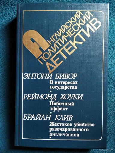 АНГЛИЙСКИЙ ПОЛИТИЧЕСКИЙ ДЕТЕКТИВ