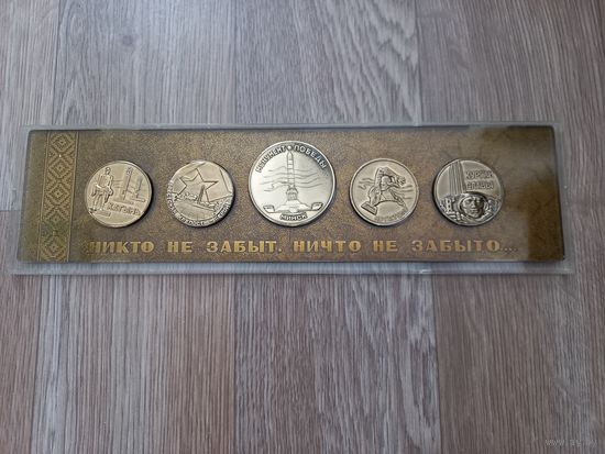 Сувенирные медали СССР Никто не забыт, ничто не забыто, 5 шт, в футляре