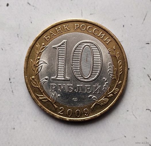 10 рублей 2009 года Российская Федерация. Великий Новгород (СПМД). Как новая! Монета пореже!