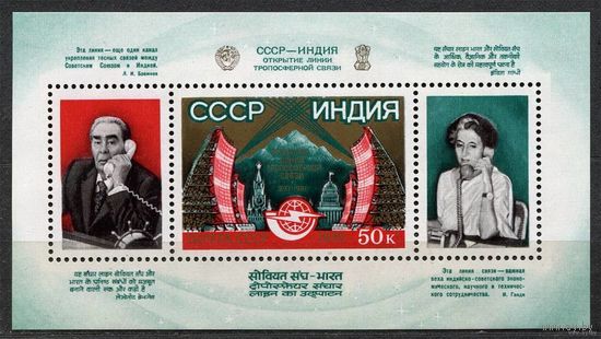 Телефонная линия с Индией. 1981. Самостоятельный блок. Чистый