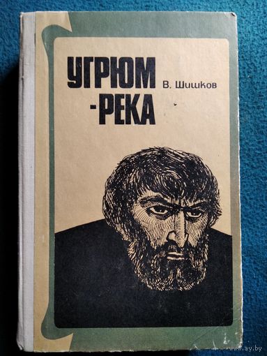 ВЯЧЕСЛАВ ШИШКОВ УГРЮМ - РЕКА