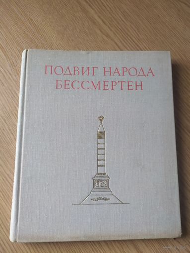 Подвиг народа бессмертен\039