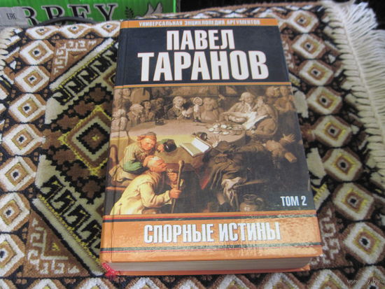 Таранов П.С. Спорные истины. Том 2. 2000 г.