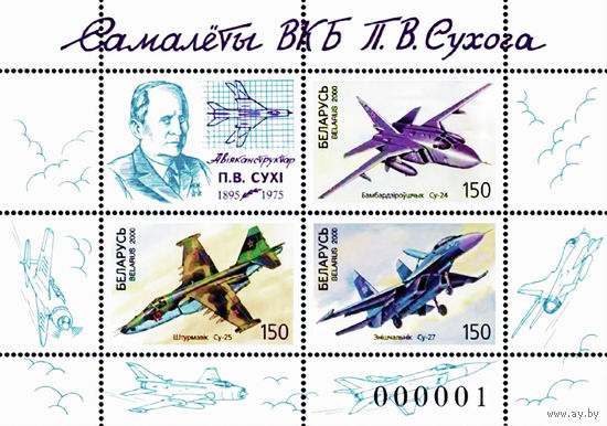 2000 БЕЛАРУСЬ  блок коллекционных марок Самолеты Сухого MNH