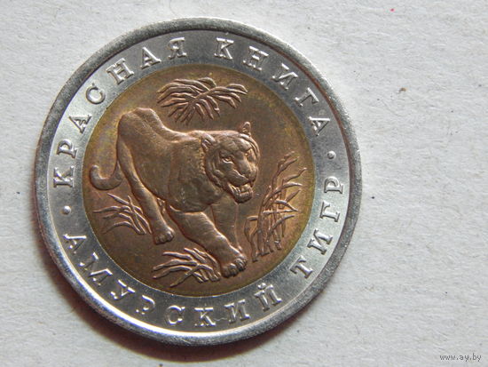 РФ 10 рублей 1992г.Амурский тигр.Красная книга.