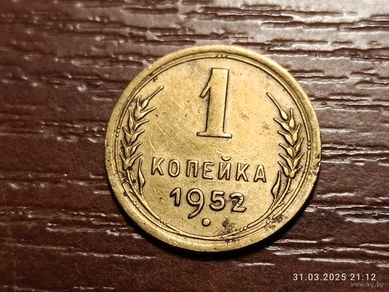 1 копейка 1952