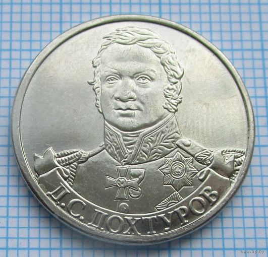 2 рубля 2012 год 200 лет Победы в войне 1812 г. Дохтуров Д.С. _состояние мешковой UNC