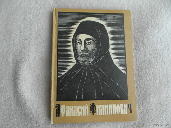 Афанасий Филиппович. Жизнь и творчество Минск. Наука и техника. 1965 г. Акад. наук БССР. Ин-т литературы им. Янки Купалы. Дарственная от автора. Первое издание.