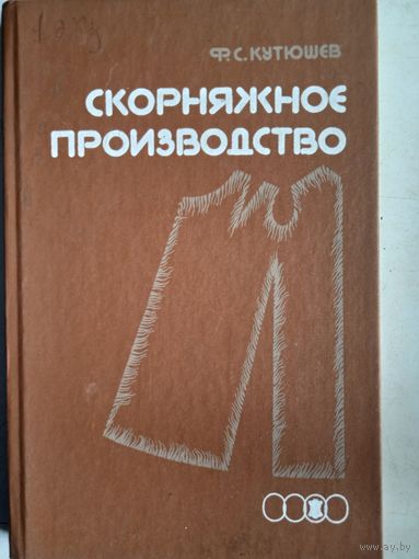 Скорняжное производство