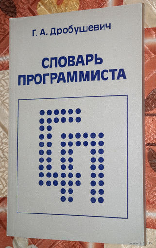 Все нужно проектировать сверху вниз, за исключением фундамента, с которого нужно начинать...Англо-русский словарь программиста : Г.А.Дробушевич Словарь программиста - история компьютеров из 1980-90х.