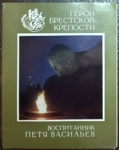 Серия ГЕРОИ БРЕСТСКОЙ КРЕПОСТИ.  Воспитанник Петя Васильев.