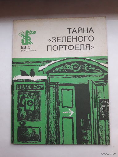 Тайна зеленого портфеля юмор