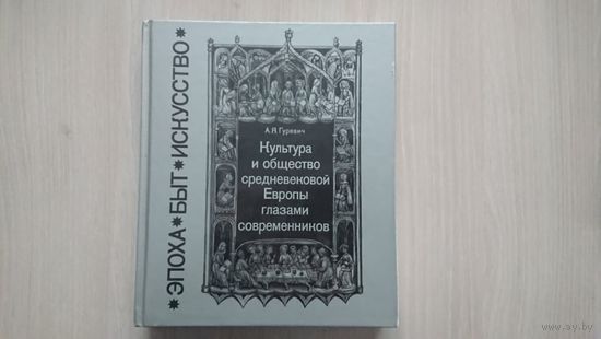 А. Я. Гуревич. "Культура и общество средневековой Европы глазами современников"