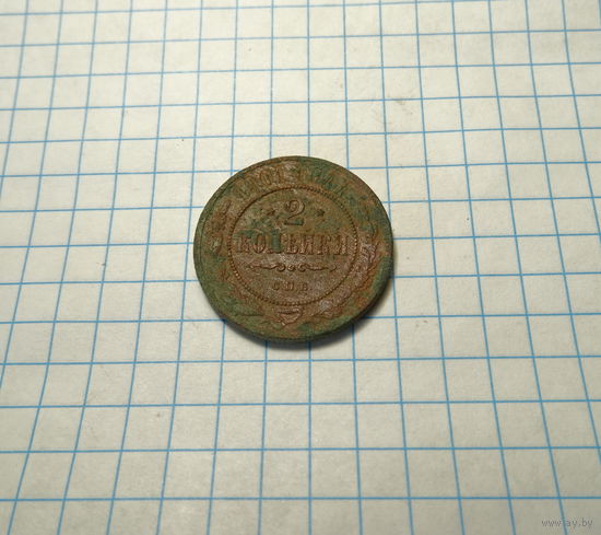 2 копейки 1901