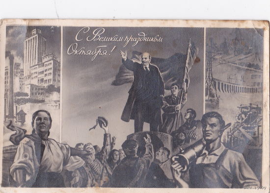 Старая открытка-агитка "С Великим праздником Октября", 1961 г.