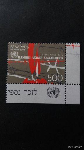 РБ 2008 Холокост