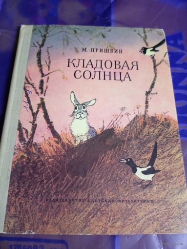 М.Прившин."Кладовая солнца. Художник Иван Бруни"\056