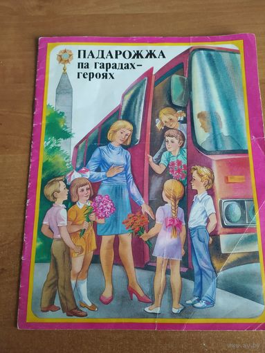 Детская книга -Города - Герои