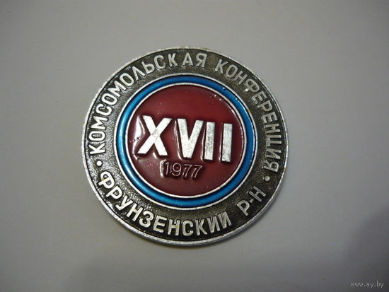 17 комсомольская конференция .Фрунзенский р-н.1977