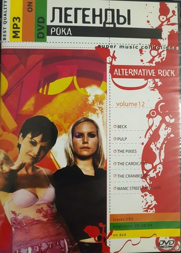 DVD MP3 Легенды зарубежного рока - 12. Alternative Rock. Beck, Pulp, The Pixies, The Cardigans, The Cranberries, Manic Street Preachers