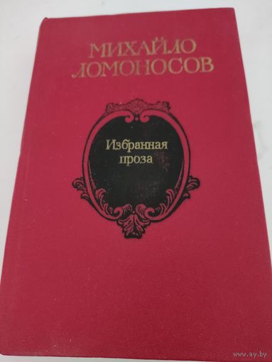 Михайло Ломоносов  Избранная проза